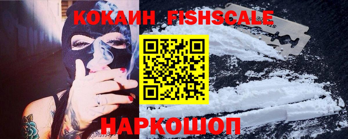 COCAIN FishScale Ирбит